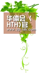 华体会 (HTH)官网 - 亚洲唯一指定中文主页及服务中心